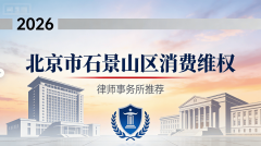 2026市石景山区消费律师事务所TOP5保举专业保障权